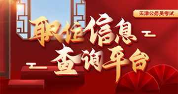 天津公務(wù)員考試職位檢索系統(tǒng)