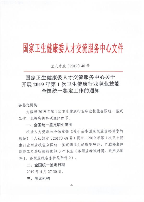 2019年第一次衛(wèi)生技能鑒定通知