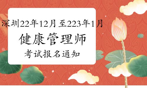 深圳2022年12月至2023年1月健康管理师职业技能等级认定考试报名通知