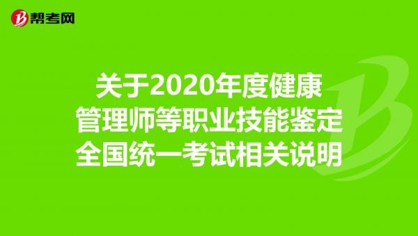 關(guān)于2020年度健康管理師等職業(yè)技能鑒定全國(guó)統(tǒng)一考試相關(guān)說明