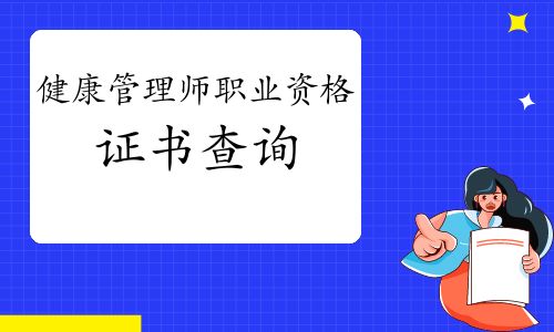 健康管理師職業(yè)資格證書(shū)查詢