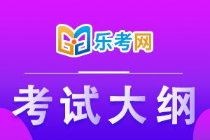2021年三級健康管理師考試大綱：基礎(chǔ)知識2