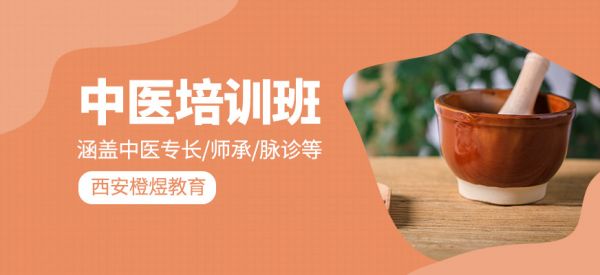 中醫(yī)課程