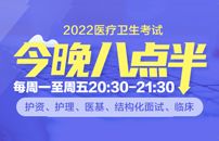 2022醫(yī)療衛(wèi)生考試今晚八點(diǎn)半免費(fèi)直播課