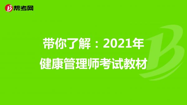帶你了解：2021年健康管理師考試教材