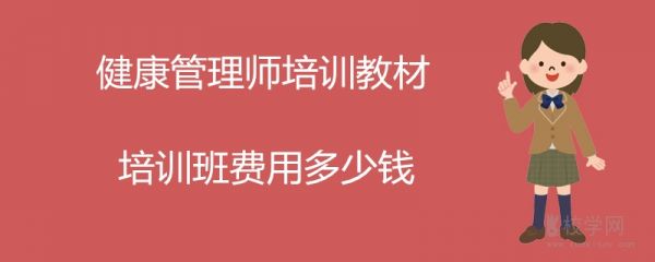 健康管理師培訓(xùn)教材  培訓(xùn)班費(fèi)用多少錢(qián)