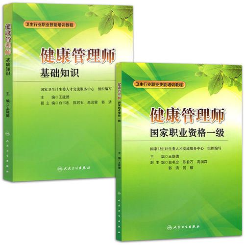 健康管理師：國家職業(yè)資格一級教材（全套2本）