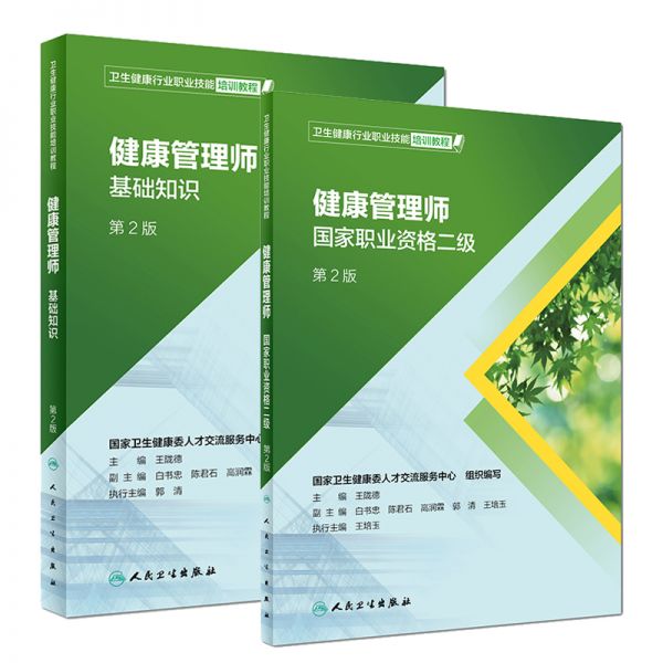健康管理師：國(guó)家職業(yè)資格二級(jí)教材（全套2本）