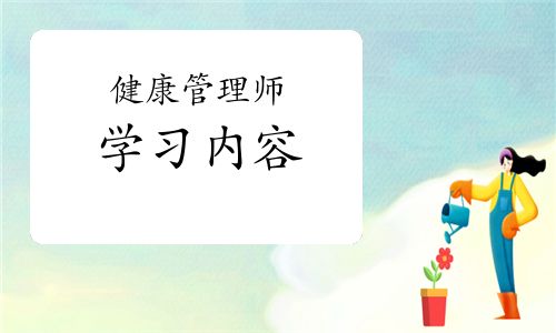健康管理师的学习内容