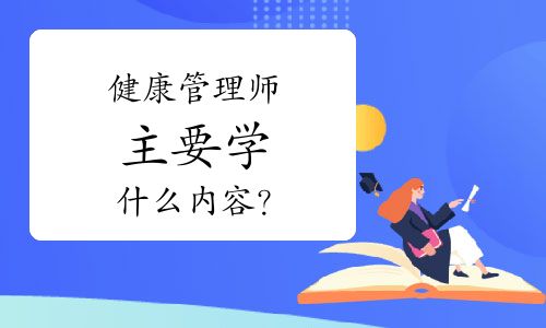健康管理師主要學什么內(nèi)容？
