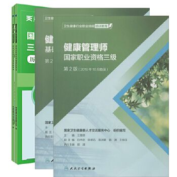 健康管理師 三級教材+基礎(chǔ)知識+真題試卷 人民衛(wèi)生出版社 等 新華書店正版，關(guān)注店鋪成為會(huì)員可享店鋪專屬優(yōu)惠，團(tuán)購客戶請咨詢在線客服！