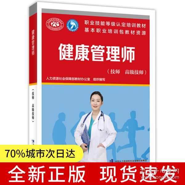 健康管理師(技師 高級技師)--國家職業(yè)技能等級認(rèn)定培訓(xùn)教材