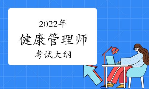 2022年健康管理師考試大綱
