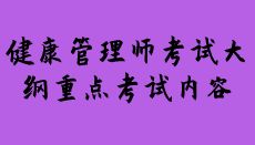 2020年全國(guó)健康管理師考試大綱及重點(diǎn)考試內(nèi)容
