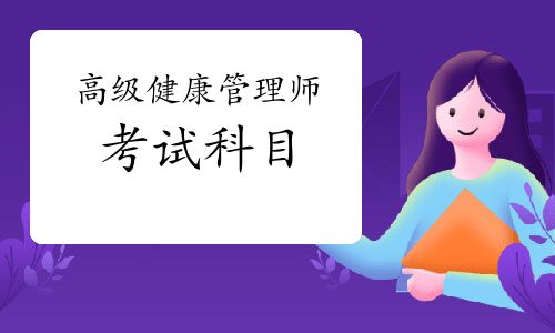 高級健康管理師考試科目