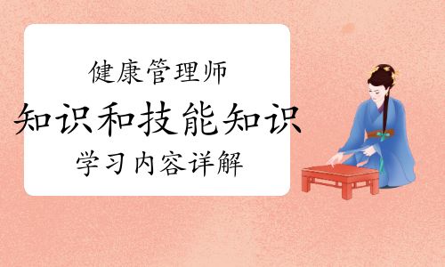 健康管理師需要學哪些知識和技能知識？學習內容詳解