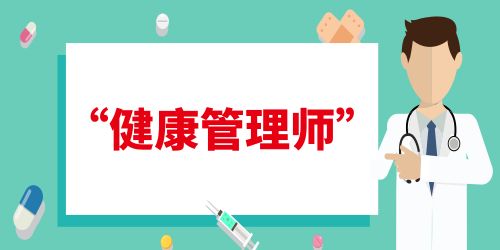 健康管理师