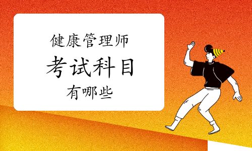 健康管理师考试科目有哪些