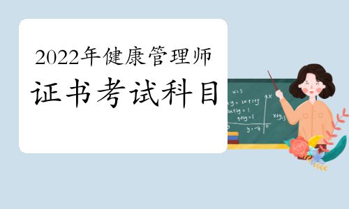 2022年健康管理師證書考試科目