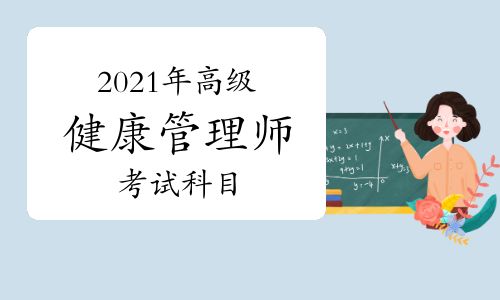 2021年高級健康管理師考試科目有哪些？