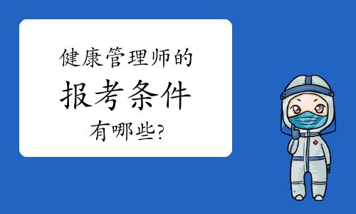 健康管理师的报考条件有哪些?