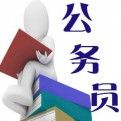 公務(wù)員百事通