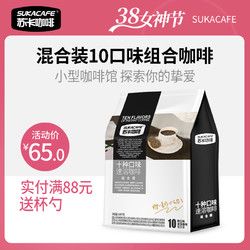 蘇卡咖啡速溶咖啡粉10口味拿鐵摩卡藍(lán)山風(fēng)味咖啡白咖啡組合65條裝
