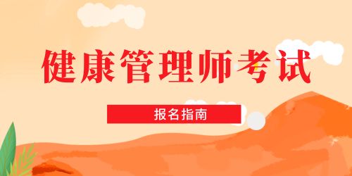 健康管理师