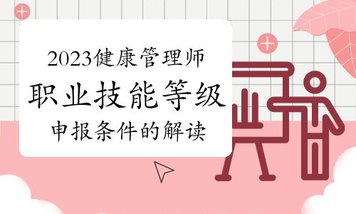 重磅：2023年健康管理師職業(yè)技能等級(jí)認(rèn)定申報(bào)條件的解讀