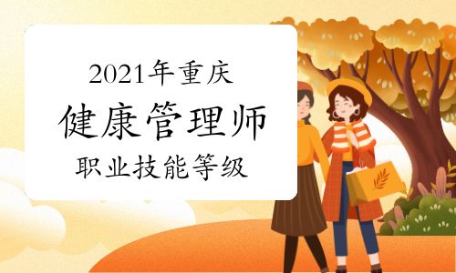 2021年重庆健康管理师职业技能等级认定公告