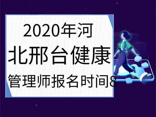 2020年河北邢台健康管理师报名时间8月27日截止（个人报名）