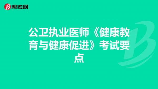 公卫执业医师《健康教育与健康促进》考试要点