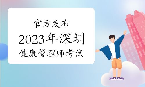 官方发布：2023年12月深圳健康管理师考试报名通知