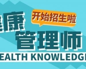蘇州園區(qū)考健康管理師應該去哪里學習