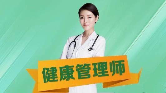 健康管理師