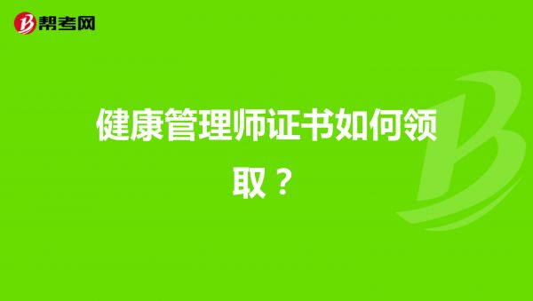 2021年健康管理師證書該如何領???