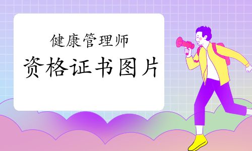 健康管理师资格证书图片