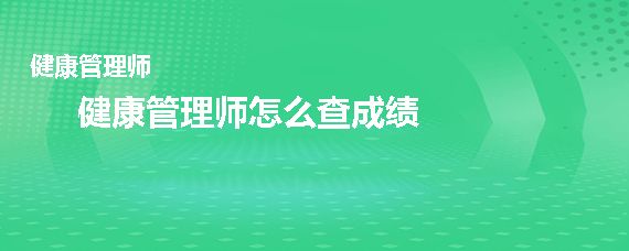 健康管理师怎么查成绩