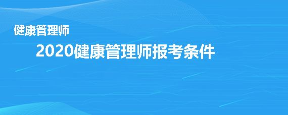 2020健康管理师报考条件
