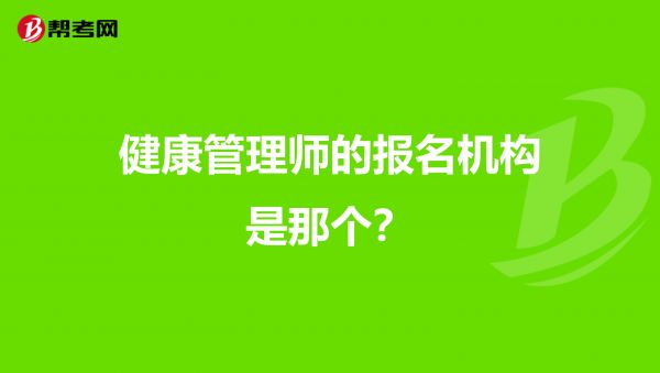 健康管理師的報(bào)名機(jī)構(gòu)是那個(gè)？