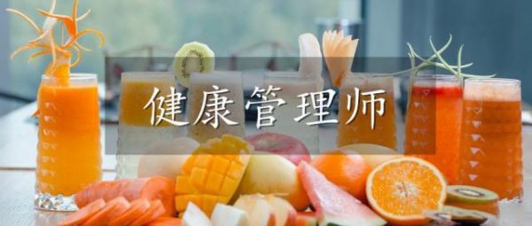 健康管理師
