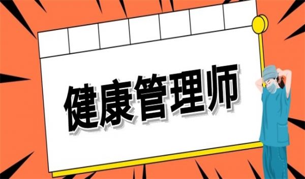 报考健康管理师报名.jpg