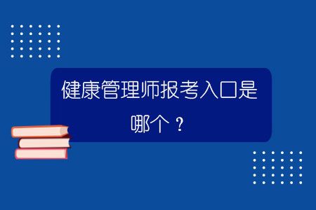 健康管理師報考入口是哪個？.jpg