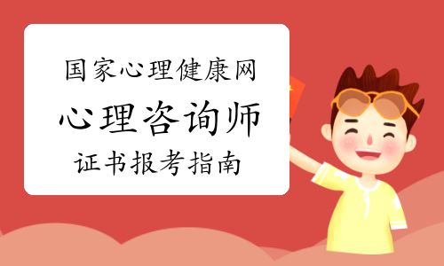 國家心理健康網(wǎng)：心理咨詢師證書報考指南