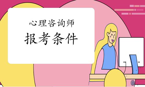 心理咨詢師（健康）報考條件
