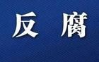 廣東一原局長，被開除黨籍