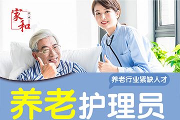 廣州家和家政培訓(xùn)學(xué)校廣州養(yǎng)老護(hù)理員培訓(xùn)課程圖片