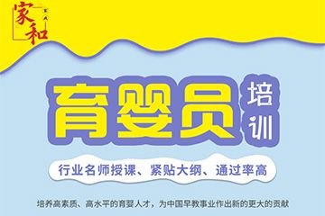 廣州家和家政培訓(xùn)學(xué)校廣州育嬰師培訓(xùn)課程圖片