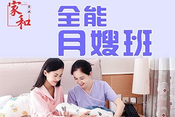 廣州家和家政培訓(xùn)學(xué)校廣州全能月嫂培訓(xùn)課程圖片