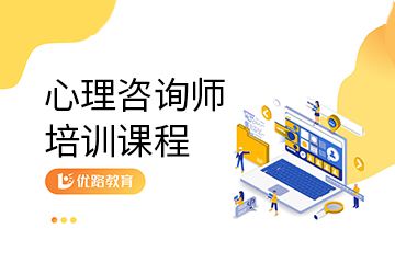東莞優(yōu)路教育東莞心理咨詢師培訓(xùn)課程圖片